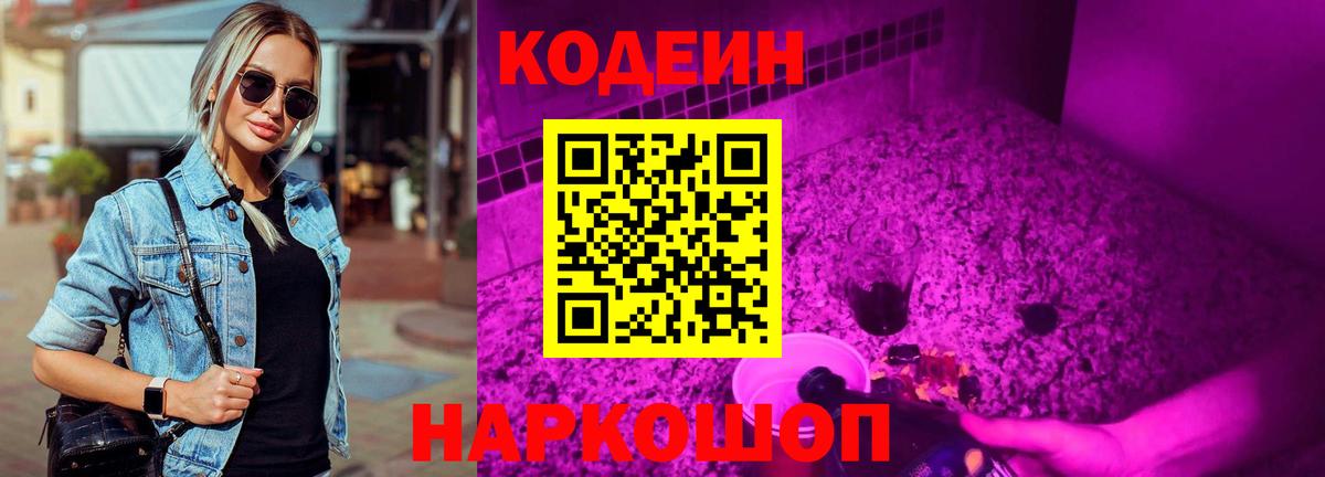 Будённовск  Кодеин Purple Drank  Вход с VPN 